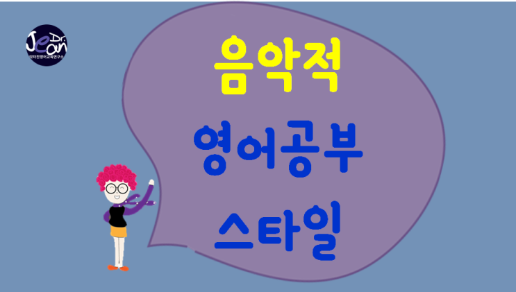  영어공부스타일_음악적스타일