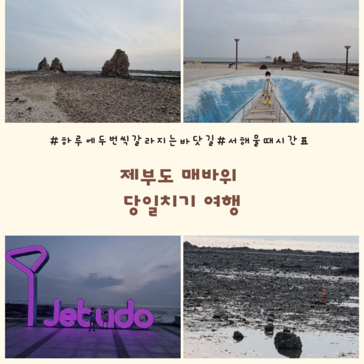  제부도 매바위 당일치기 여행/제부도바닷길물때시간표