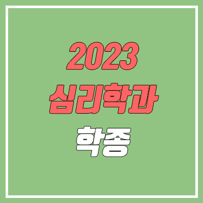 2023 수시 학생부종합전형 심리학과 순위 & 분석 (고려대, 서강대, 서울대, 성신여대, 연세대, 이화여대, 중앙대)