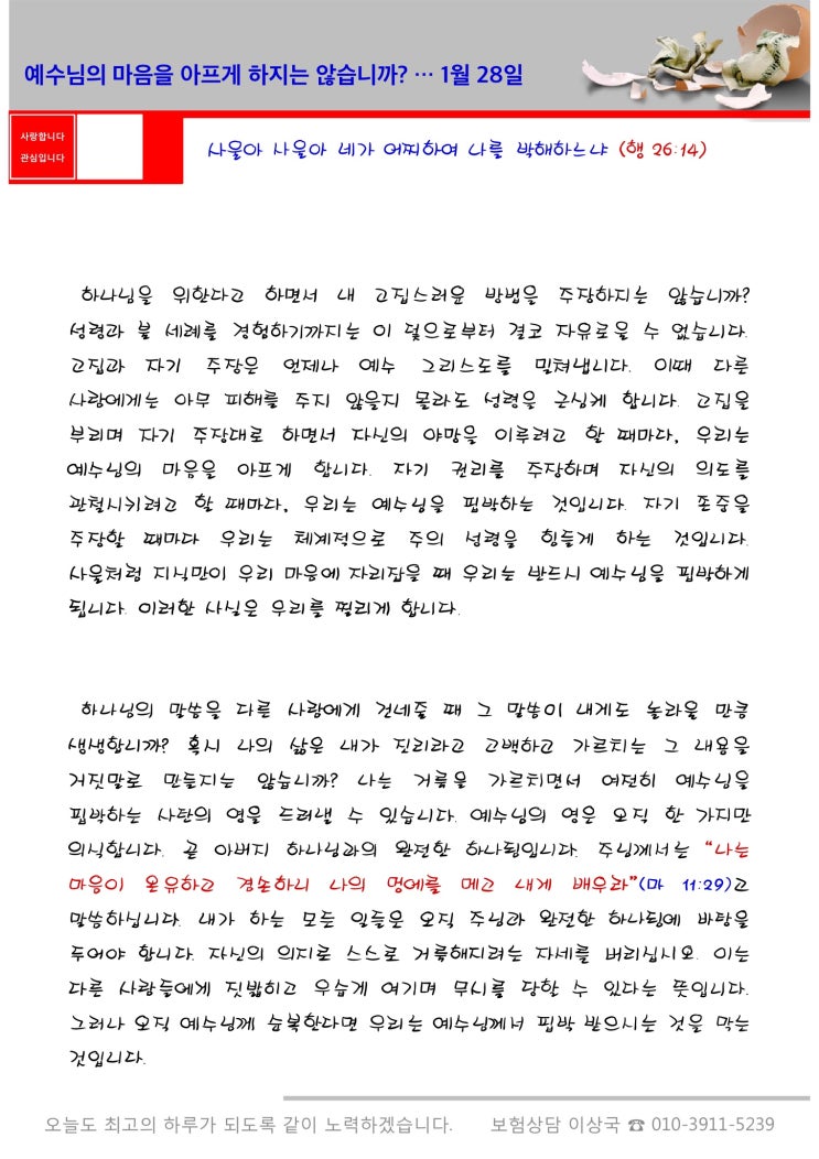  오스왈드 챔버스 365일 묵상  1월 28일, "예수님의 마음을 아프게 하지는 않습니까?"