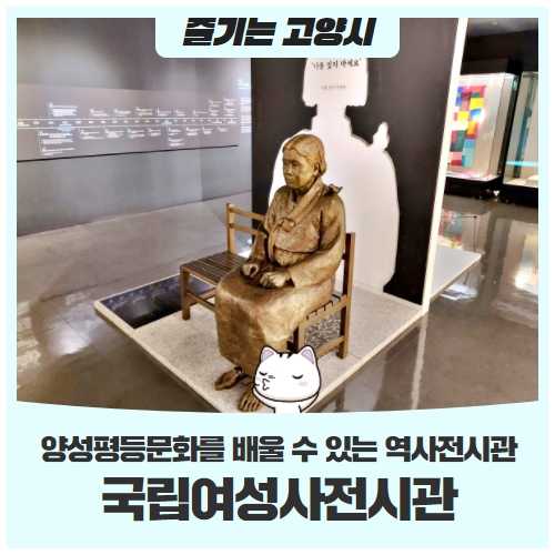 양성평등 문화를 배울 수 있는 '국립여성사전시관' 양성평등 문화를 배울 수 있는 '국립여성사전시관'