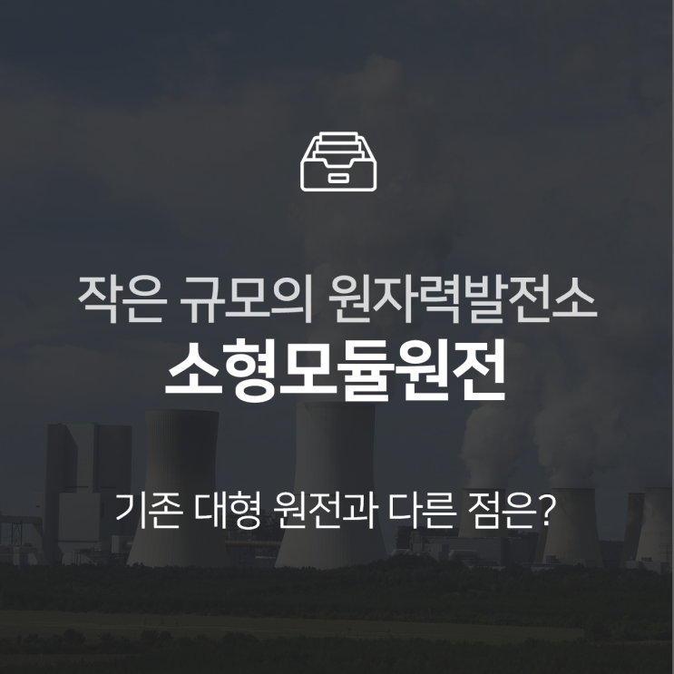  소형모듈원전(SMR), 작은 규모의 원자력 발전소를 만든다 : 이슈 +
