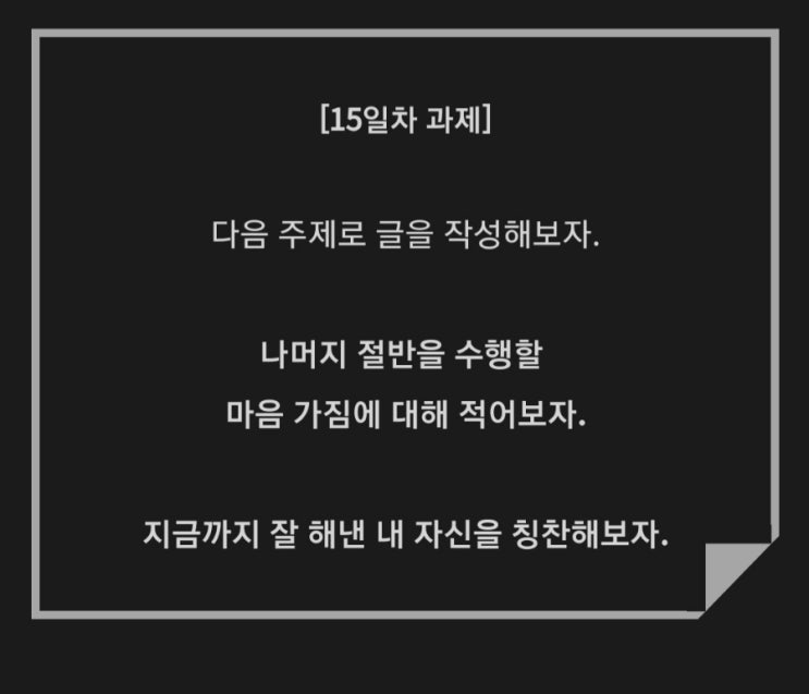  [30일글쓰기]15일차-나머지 절반 마음가짐