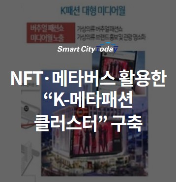  NFT ,메타버스 활용한 "K-메타패션 클러스터" 구축...패션테크 시장 선점나선다