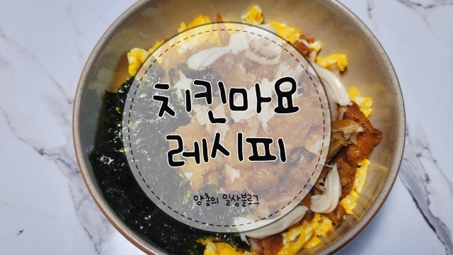  요리) 남은 치킨으로 만드는 치킨마요 덮밥 레시피