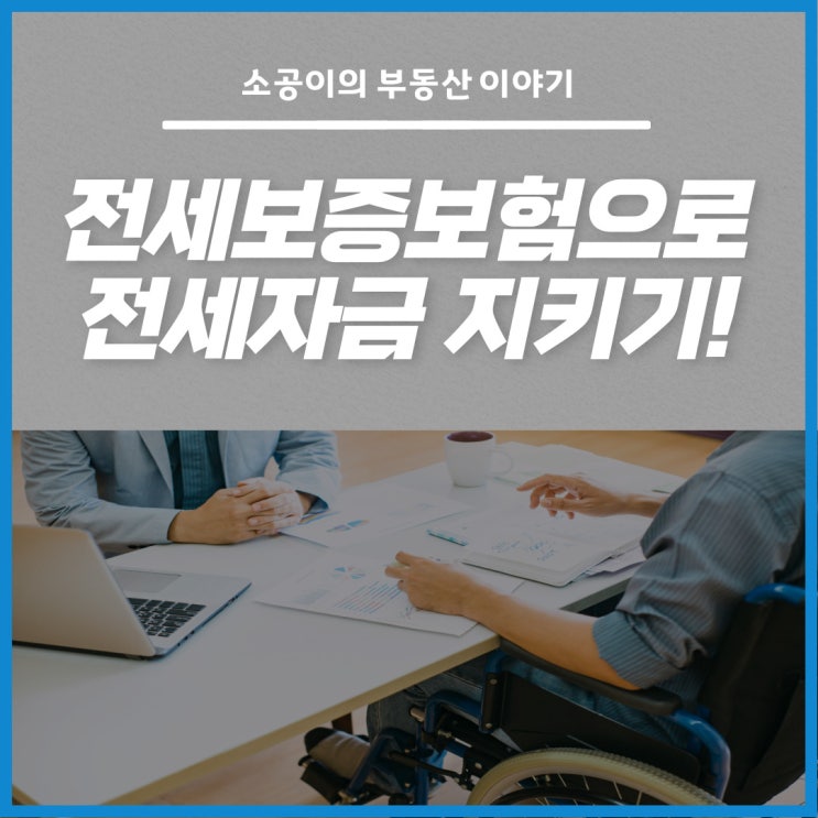  전세보증보험 가입하고 보증금 사기 방지!