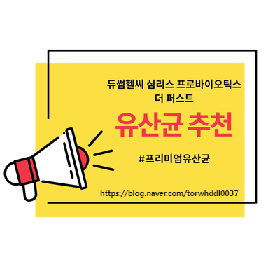  유산균은 뉴파이진 프리미엄유산균 심리스프로바이오틱스 더 퍼스트를 추천합니다.