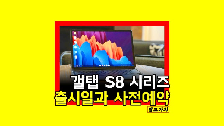 갤럭시탭 S8 사전예약 : 플러스 울트라 스펙부터 출시일까지