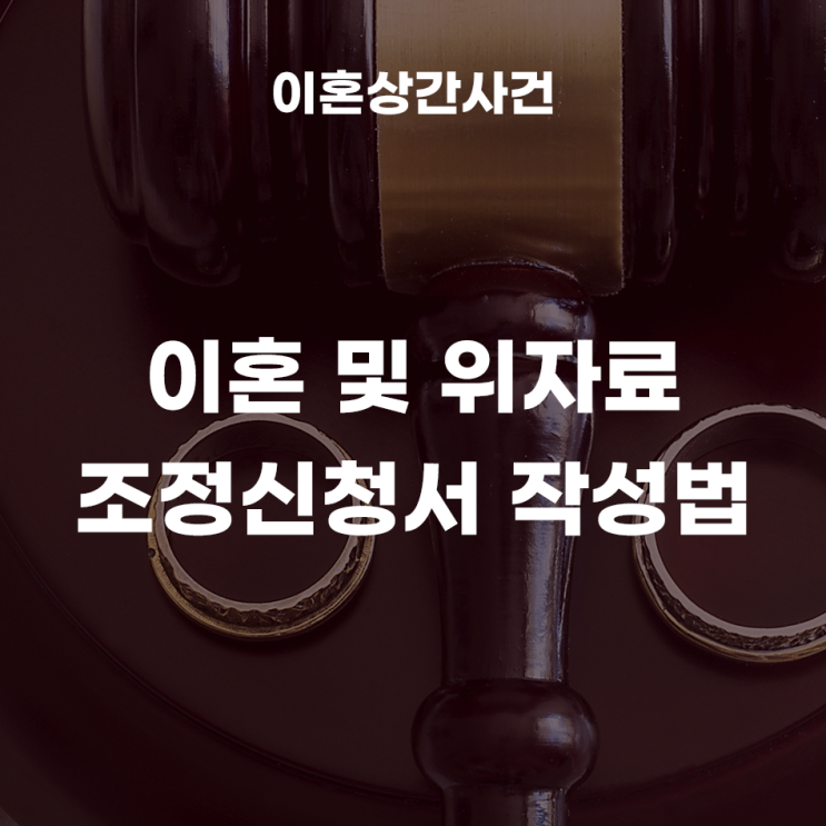  이혼 및 위자료 조정신청서 작성하기