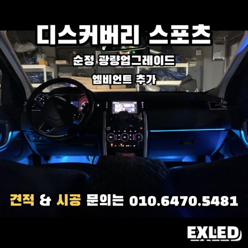 안산 상록구 / 엠비언트 / 랜드로버 / 디스커버리 스포츠