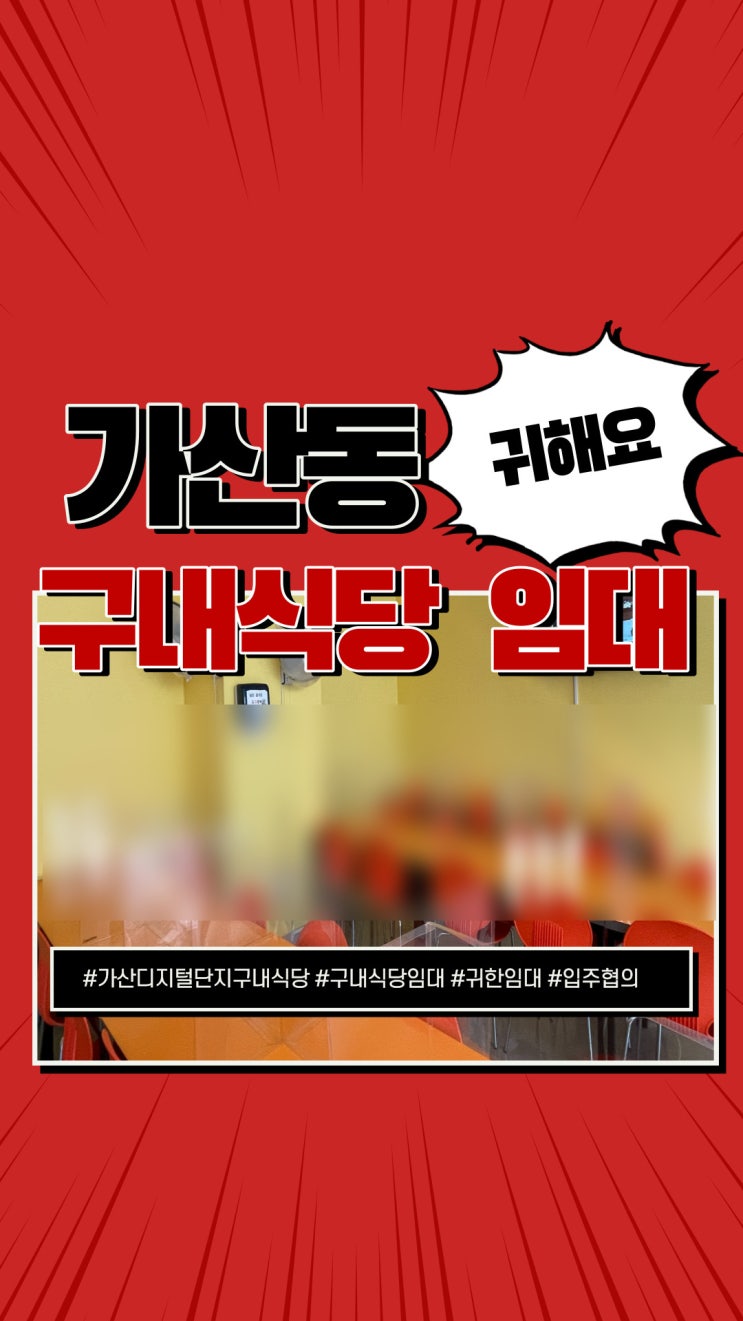  가산디지털단지 구내식당 귀한임대