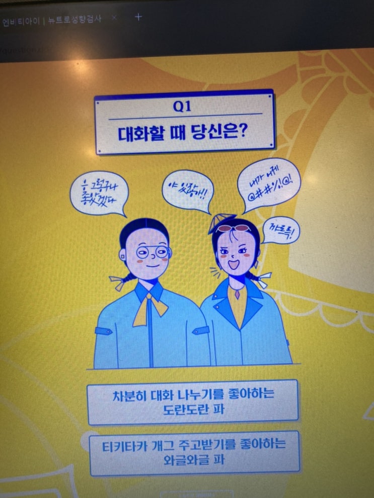  NBTI테스트 성격유형 테스트 해봤어요