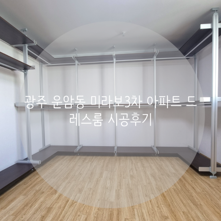 광주 운암동 미라보3차 아파트 시스템행거 설치로 의류 정리를 깔끔하게 해봐요! 광주 운암동 미라보3차 아파트 시스템행거 설치로 의류 정리를 깔끔하게 해봐요!