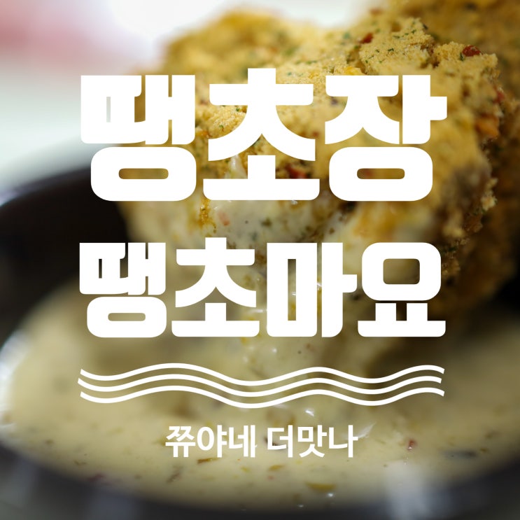  쮸아네 더맛나 진주 땡초장 땡초마요 레알밥상