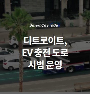  디트로이트, EV 충전 도로 시범 운영