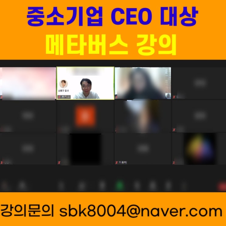 중소기업 CEO 대상 메타버스강의 -  메타버스강사 소병구