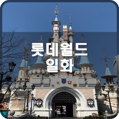  롯데월드 일화 캐스트 전직원이 에버랜드 가서 롯데월드에서 해고 당할뻔한 썰