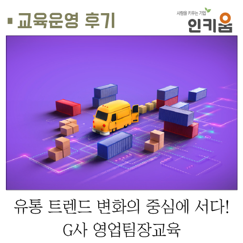  [교육후기] 유통 트렌드 변화의 중심에 서다! G사 영업팀장교육