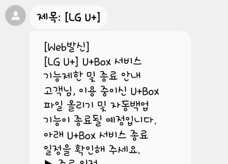  U+Box(클라우드)에 사진 서둘러 Google one으로 옮기세요.
