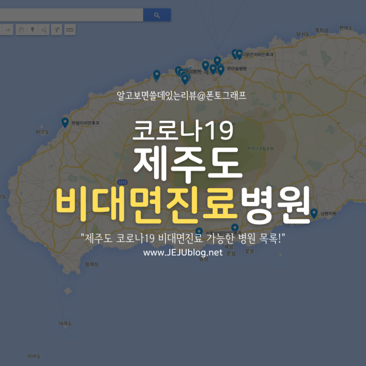  제주도 코로나19 비대면 진료 가능 병원 Ver.220211