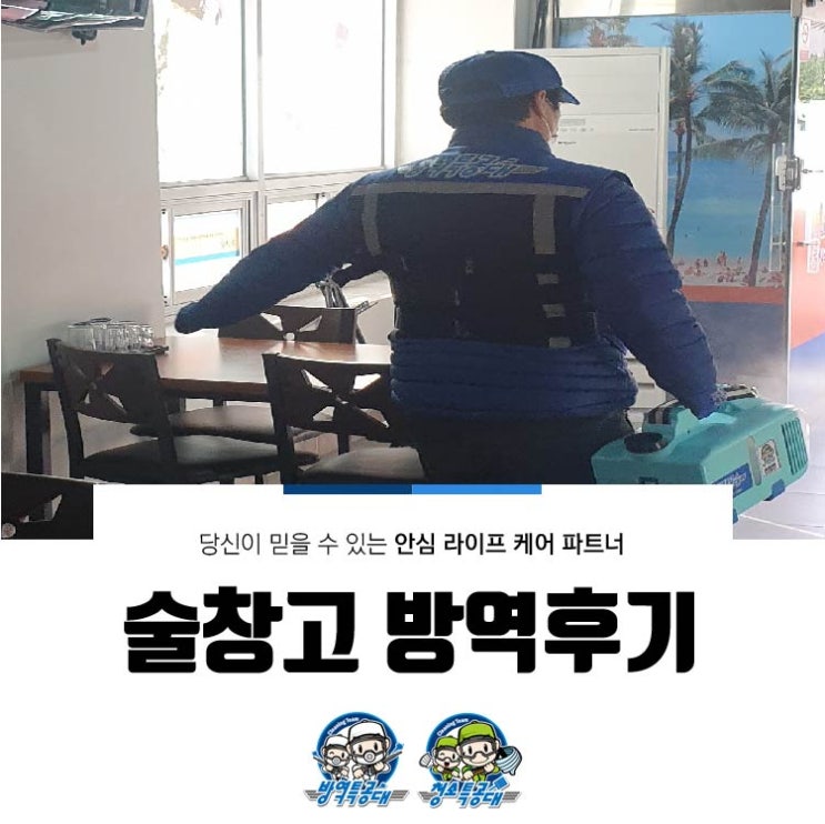  술창고 방역 후기
