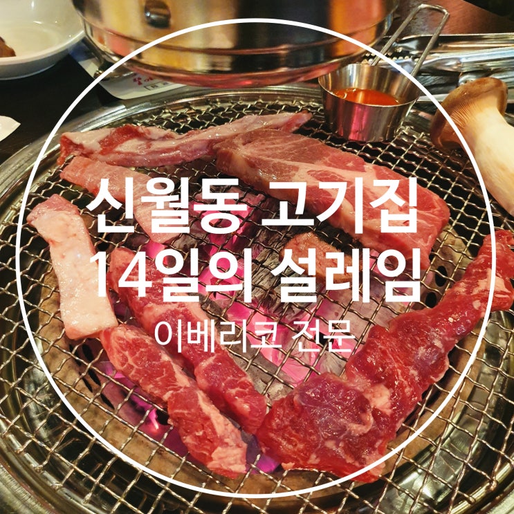 신월동 고기집 14일의 설레임 이베리코 대박 맛집 JMT!!