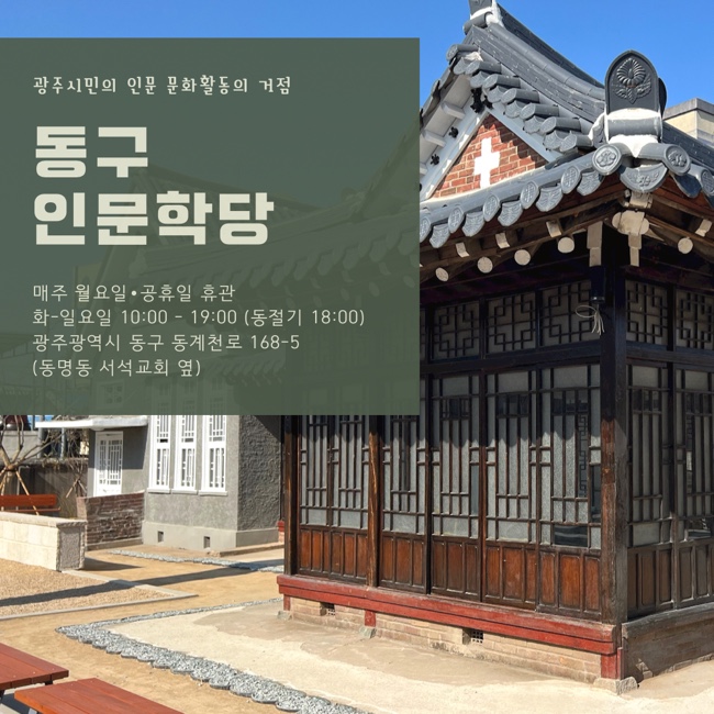  [광주 동구 인문학당] 동명동에서 즐기는 인문학
