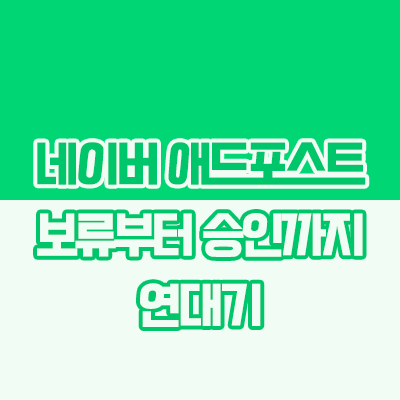 네이버 애드포스트 보류부터 승인 합격까지의 연대기