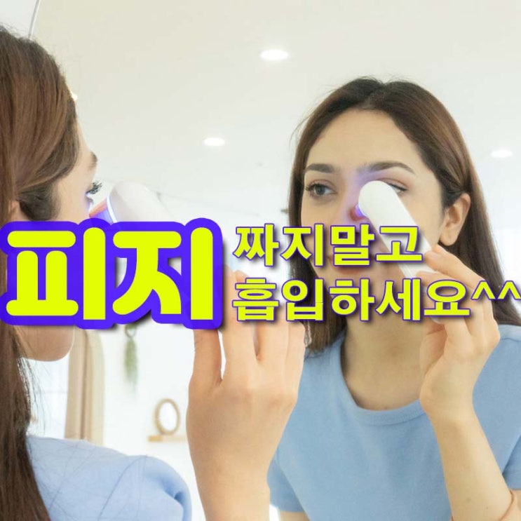  피지, 짜지 말고 블랙헤드 / 피지흡입기로 피부손상 없이 깔끔하게..