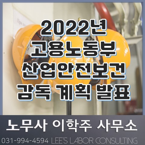 2022년 산업안전감독 종합계획 발표 (고양노무사, 일산노무사)