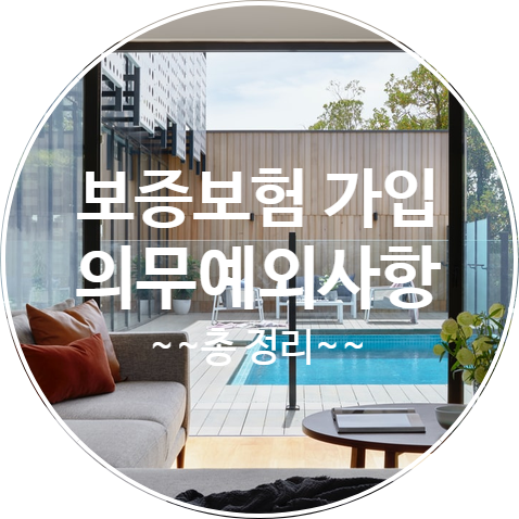  주택임대사업자 임대인 보증보험가입의무 적용 예외