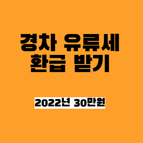  경차유류비 지원_30만원 받기 총정리