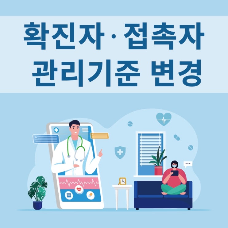  코로나 확진자, 접촉자 관리기준 변경안 확인하세요!