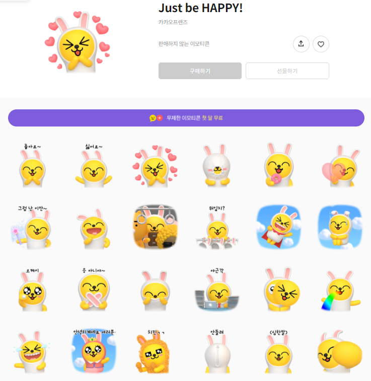 카카오톡 무료 이모티콘_카카오프렌즈 무지 Just be HAPPY!