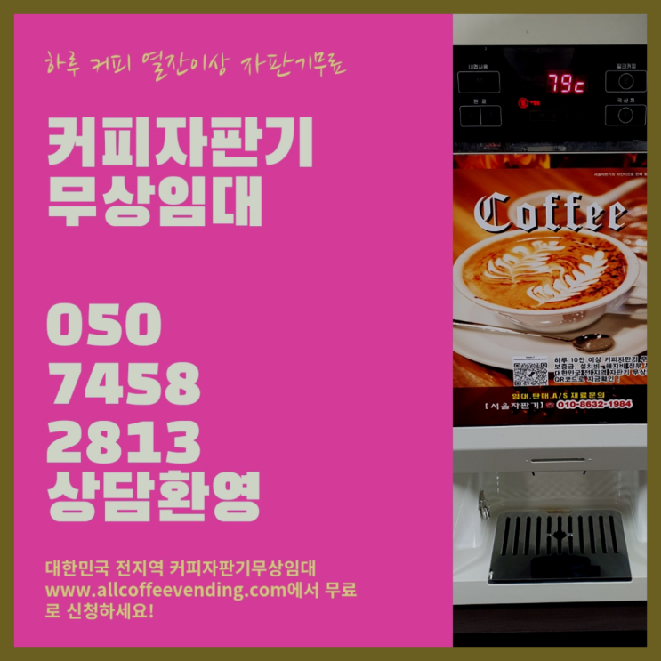  삼선동4가 원두커피렌탈 서울자판기 대세랍니다