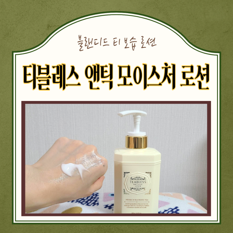  바디로션 추천) 티블레스 앤틱 모이스처 크림 사용후기