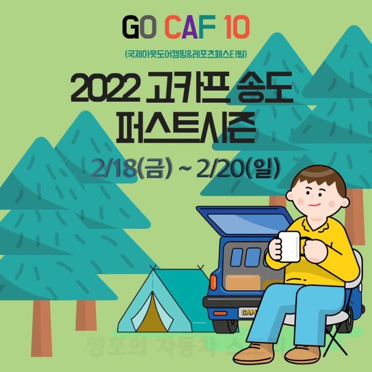  2022 고카프 송도 퍼스트 시즌 [인천 송도컨벤시아,  2/18(금)~2/20(일) ]