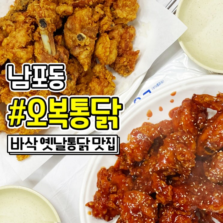  부평 깡통시장 맛집 오복통닭 양 많은 치킨집