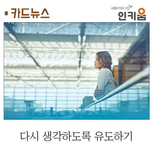  [카드뉴스] 상대방이 다시 생각하도록 유도하기