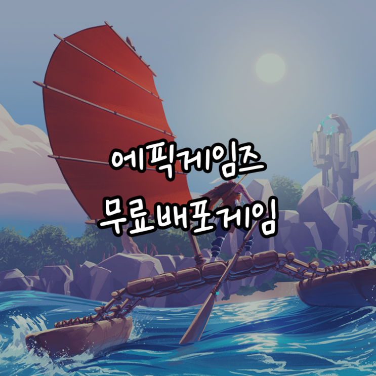 [게임정보]에픽게임즈(Epic Games) 무료배포게임 (2월 11일~2월 17일까지) 윈드바운드 (WINDBOUND)