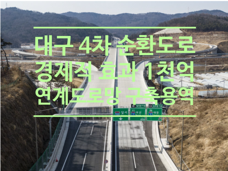  대구 4차 순환도로 경제적 효과 1천억...대구시, 연계도로망 구축 용역 진행