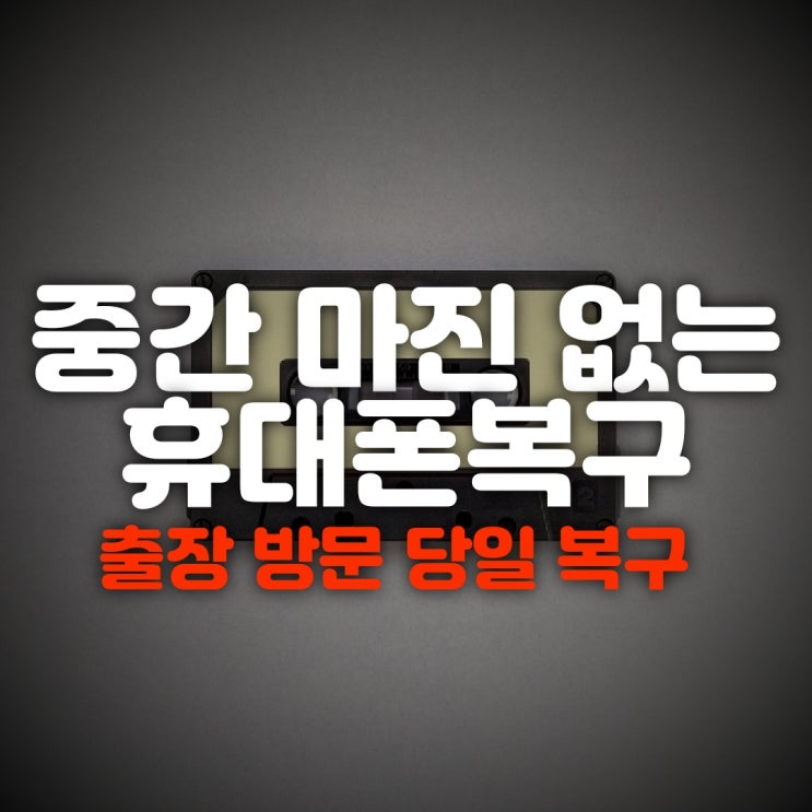  포항 경주에서 휴대폰복구 카톡복원 출장했어요 ~!
