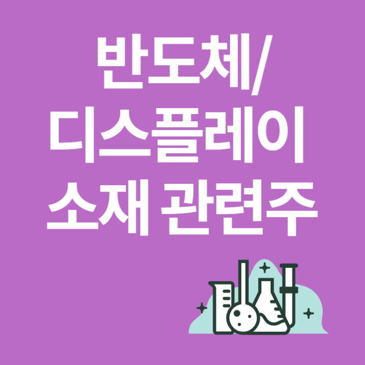  반도체 디스플레이 소재 관련주: 켐트로닉스 주가(ft.핵심 원료 국산화 성공)