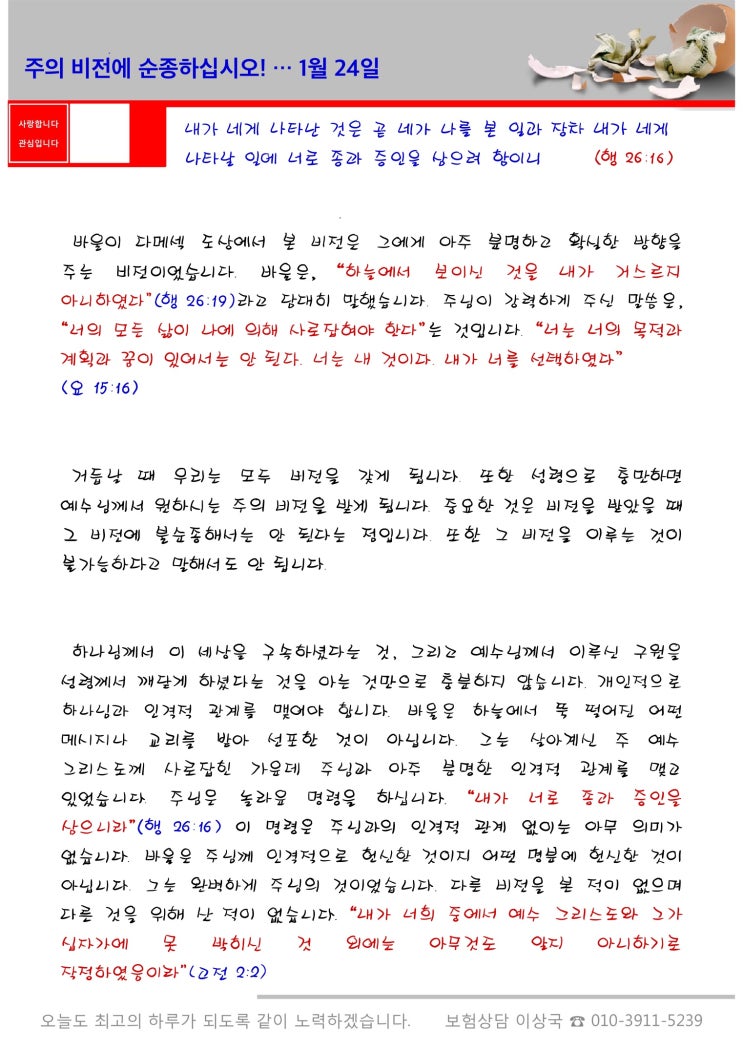  오스왈드 챔버스 365일 묵상  1월 24일, "주의 비전에 순종하십시오"