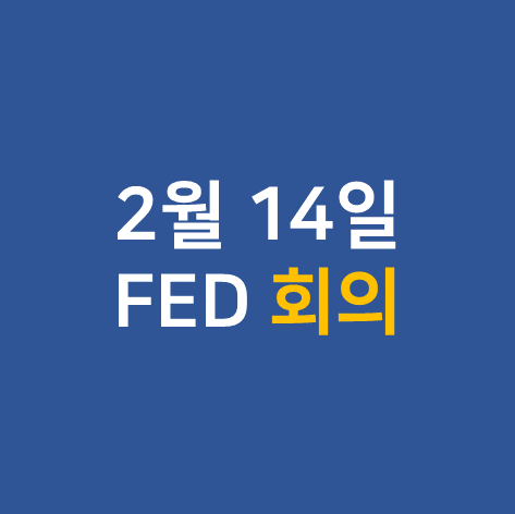  2월 14일 FED 회의