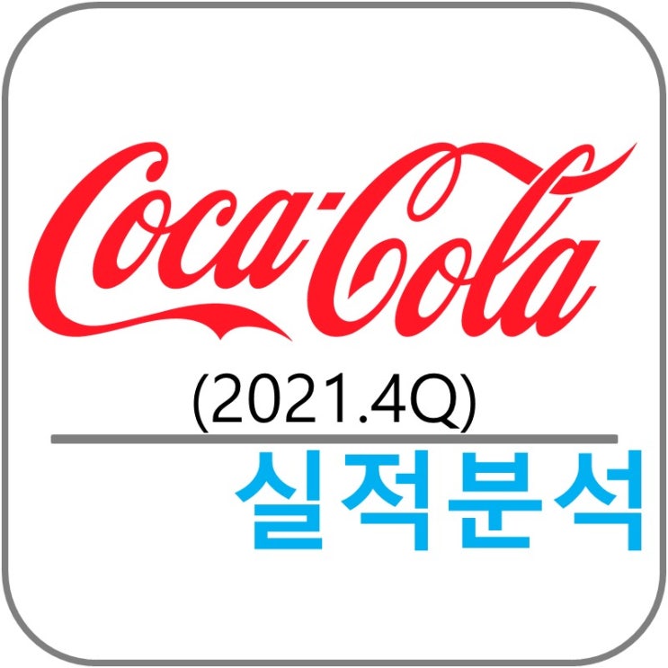  코카콜라 Coca Cola (KO) 실적!(2021.4Q)