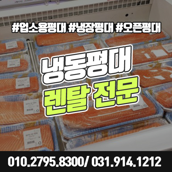  냉동평대 렌탈 접근성이 좋은 오픈 냉장평대 대여로 판매효과 UP.