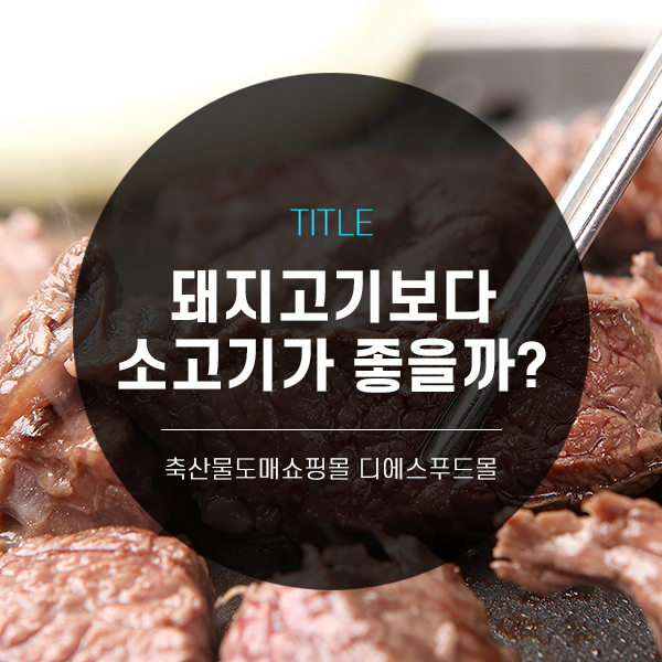 [디푸의 고기정보]돼지고기보다 소고기가 건강에 좋을까?