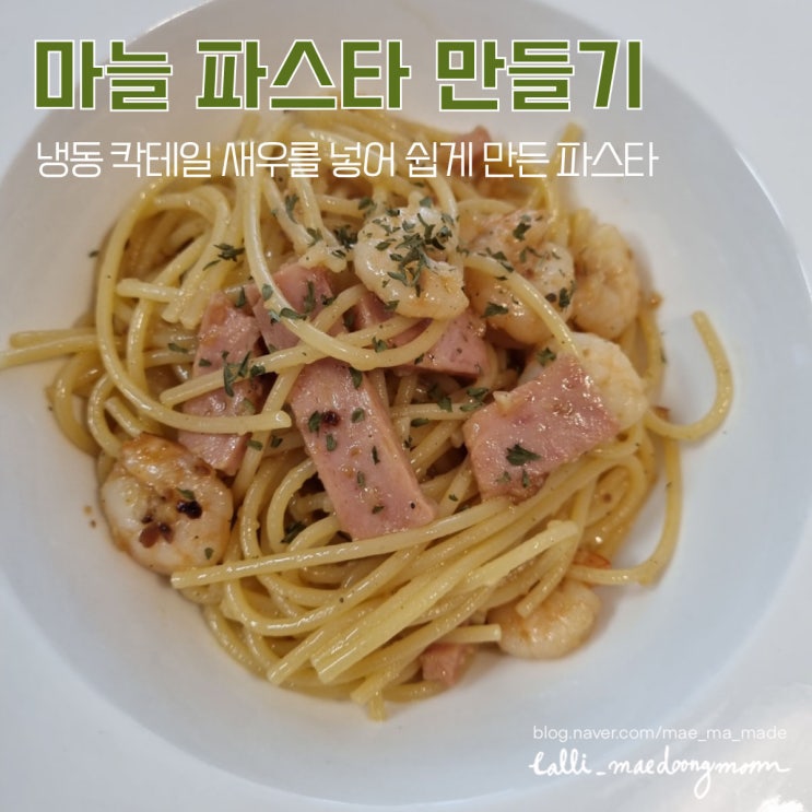  냉동새우를 넣은 마늘 파스타