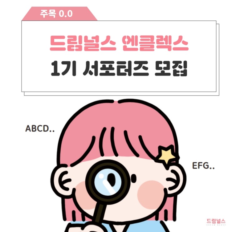 드림널스 엔클렉스 서포터즈 1기 모집 - 엔클렉스 강의 무료로 받고 공부하자! (~2/16) 드림널스 엔클렉스 서포터즈 1기 모집 - 엔클렉스 강의 무료로 받고 공부하자! (~2/16)